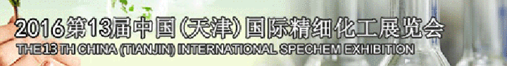 2016第十三届中国国际精细化工展览会在天津举办