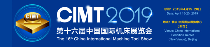 2019第十六届中国国际机床展览会